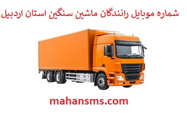تصویر بانک شماره موبایل رانندگان ماشین سنگین و باربری استان اردبیل